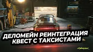 Cyberpunk 2077🔥 Деломейн Реинтеграция Квест С Таксистами🔥 Прохождение #3