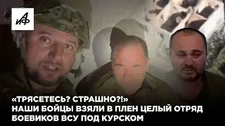 «Трясётесь? Страшно?!» Наши бойцы взяли в плен целый отряд боевиков ВСУ под Курском