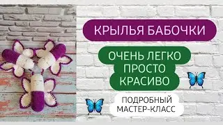 Часто спрашивают как я вязала крылья бабочки?Очень просто и легко ♡