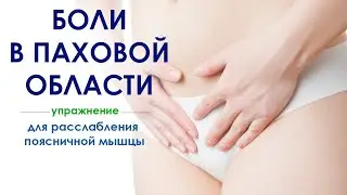 Боли в паховой области, боли внизу живота - упражнение для расслабления поясничной мышцы