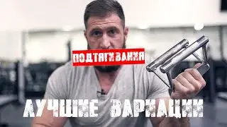 ПОДТЯГИВАНИЯ - лучшие варианты для роста мышц