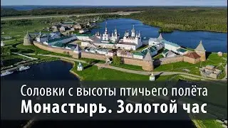 Соловки с высоты птичьего полета. Соловецкий Монастырь. Золотой час. (Съемка с дрона, 4K)