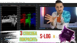 3 Способа покрасить S-LOG в Premier Pro | Tutorial