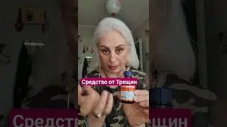 средство от трещин