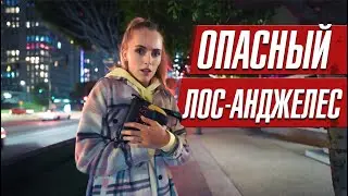 ЛОС-АНДЖЕЛЕС КОТОРЫЙ НЕ ПОКАЖУТ ПО ТЕЛЕВИЗОРУ. ИЗНАНКА ГОРОДА ГРЕХА