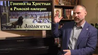 История Церкви. Гонения на христиан в Римской империи. Апологеты