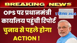 OPS पर प्रधानमंत्री कार्यालय पहुंची रिपोर्ट | unified pension latest news, AICPIN July 2024 | DA