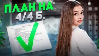 КАК НАПИСАТЬ СЛОЖНЫЙ ПЛАН на 4/4? | Маша Вайб | ЕГЭFlex