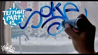 Граффити теггинг часть12 + споты // Graffiti tagging part12 + spots