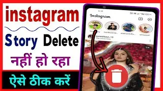 Instagram Story Delete Nahi Ho Raha Hai ? How To Solve Instagram Story Delete Problem