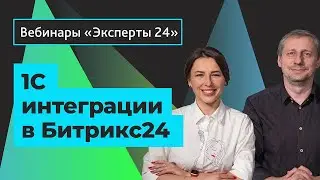 16.06.20/1С интеграции в Битрикс24 /Вебинар Эксперты24. 2/6