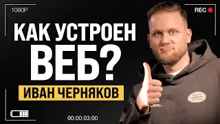 Как устроен ВЕБ? |  Иван Черняков