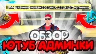 ОБЗОР АДМИНКИ на ЛАЙВ РАША – ЛУЧШАЯ ЮТУБ АДМИНКА?! | LIVE RUSSIA (CRMP MOBILE)