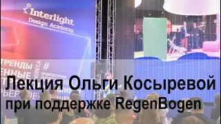 Лекция дизайн-критика Ольги Косыревой | Интерьер, стиль, свет. Идеи, тренды, прогнозы 2019/2020