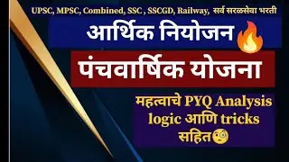 पंचवार्षिक योजना l MPSC PYQ Analysis l अर्थशास्त्र l आर्थिक नियोजन #pyq #combined #economics