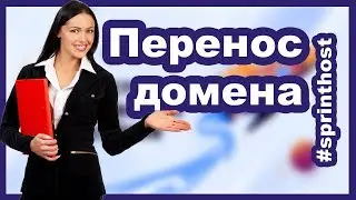 Спринтхост перенос домена от другого регистратора доменов