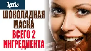КРАСОТА И МОЛОДОСТЬ КОЖИ - ШОКОЛАДНАЯ МАСКА - ВСЕГО 2 ИНГРЕДИЕНТА