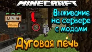 Minecraft Как сделать дуговую печь мод Immersive Engineering / Выживание на сервере с модами