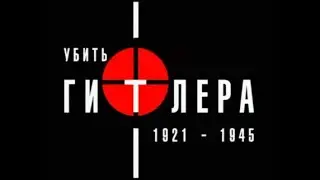 Убить Гитлера  1921-1945. Документальный фильм (2004)