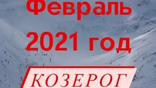 Козерог февраль 2021 год Таро прогноз