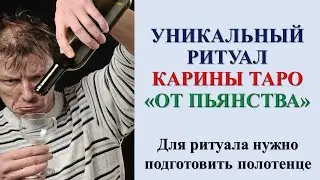 ОТ ПЬЯНСТВА. Ритуал Онлайн. Карина Таро. На убыль луны