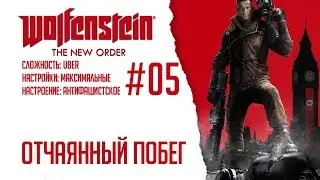 Wolfenstein: The New Order #05 - Отчаянный побег