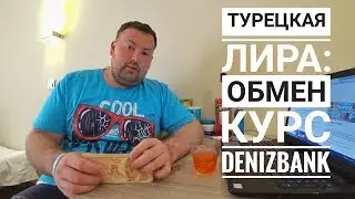 Деньги Турции: турецкая лира, где поменять, курс лиры, DenizBank