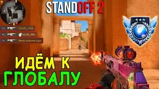 НА ОДИН ШАГ БЛИЖЕ К ГЛОБАЛУ!!! ПУТЬ К ГЛОБАЛУ В ММ STANDOFF 2 / СТАНДОФФ 2