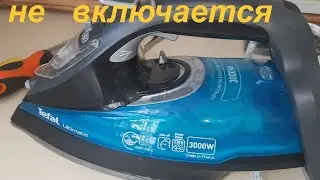 Утюг Tefal  3000 W не включается - ремонт