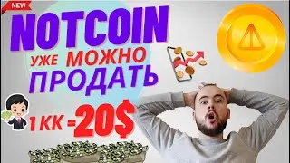 Ноткойн можно продать уже сейчас! Листинг Notcoin. Цена токена NOT