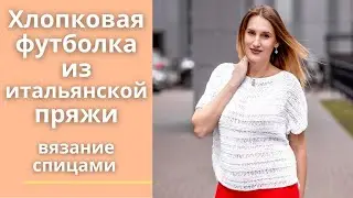 Хлопковая футболка из итальянской пряжи. Вязание спицами