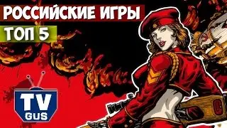 ТОП 5 Русских компьютерных игр (Лучшие российские игры для PC) Часть 2