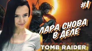 Shadow of the Tomb Raider - Полное прохождение на русском - #1