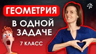 Геометрия 7 класса в одной задаче | Математика