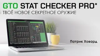 GTO STAT CHECKER PRO.  ТВОЁ НОВОЕ СЕКРЕТНОЕ ОРУЖИЕ