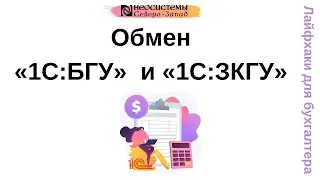 Лайфхаки для бухгалтера. Обмен «1С:БГУ» и «1С:ЗКГУ»