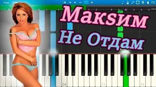 Макsим - Не Отдам (на пианино Synthesia)