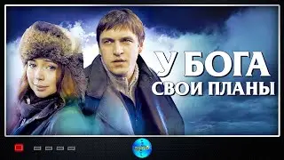 У Бога Свои Планы (2012) Остросюжетная драма Full HD