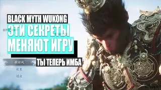 Эти секреты меняют правила игры в Black Myth Wukong (Советы и рекомендации по Black Myth Wukong)