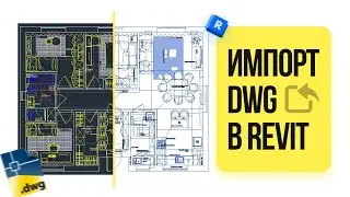 Импорт DWG (AutoCAD) в Revit