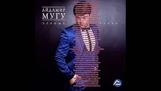 Караоке чёрные глаза Айдамир Муру Бесконечная версия