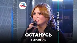 Город 312 - Останусь (LIVE @ Авторадио)