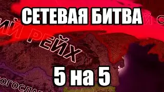 СЕТЕВАЯ БИТВА С ПОДПИСЧИКАМИ 5 НА 5 В HOI4 - Magna Europa