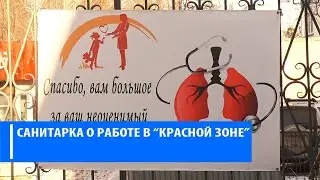 САНИТАРКА О КРАСНОЙ ЗОНЕ