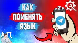 Как поменять язык в Телеграме? Как изменить язык в Telegram?