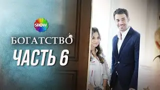 БОГАТСТВО | Часть 6