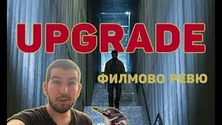 Ъпгрейд (Upgrade) ФИЛМОВО РЕВЮ