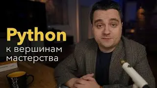 Python. К вершинам мастерства. Изучаем продвинутый Python