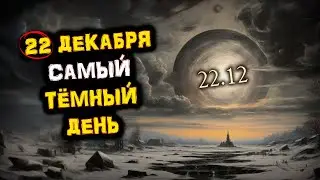 December 22nd - GET READY! The Darkest Day of the Year | Winter Solstice