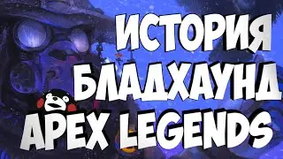 Лор Бладхаунд| История Бладхаунд | Истории персонажей Apex Legends